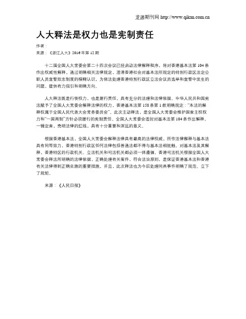 人大释法是权力也是宪制责任