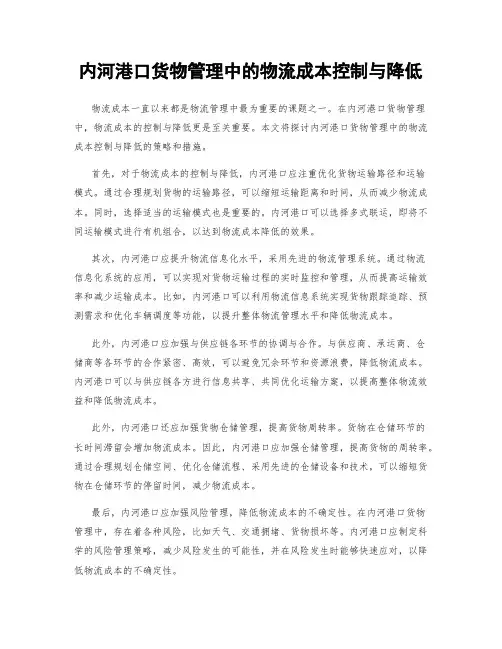 内河港口货物管理中的物流成本控制与降低
