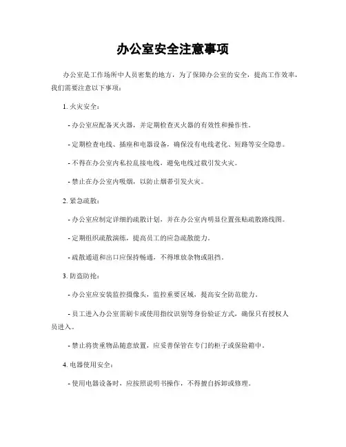 办公室安全注意事项
