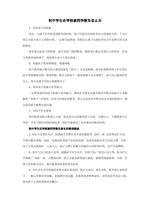 初中学生在学校被同学欺负怎么办