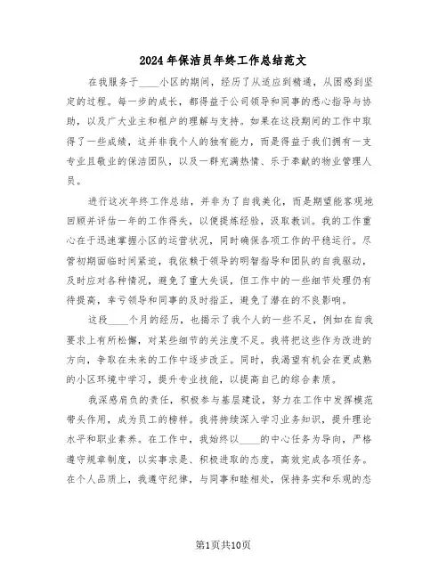 2024年保洁员年终工作总结范文（6篇）