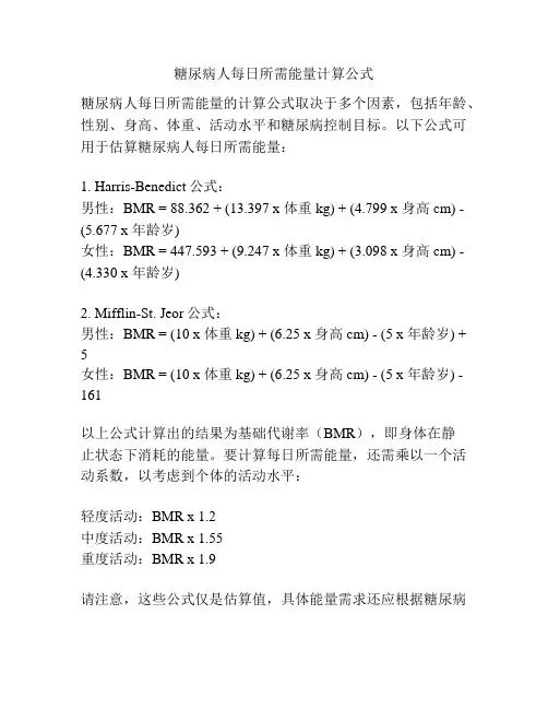 糖尿病人每日所需能量计算公式