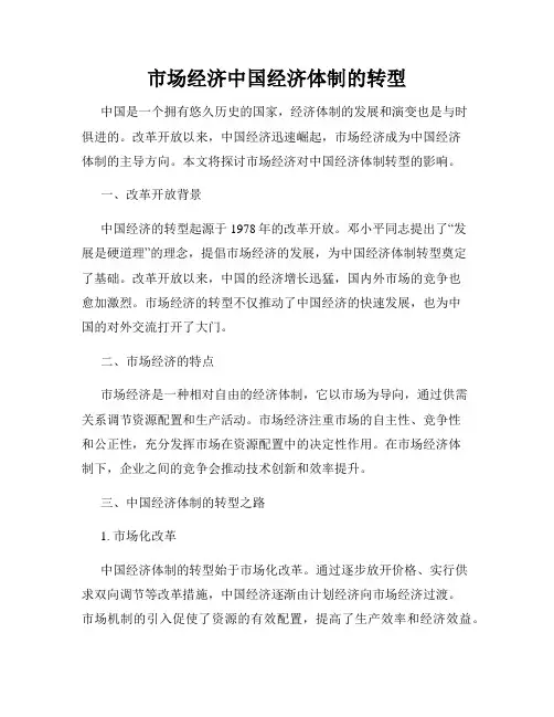 市场经济中国经济体制的转型