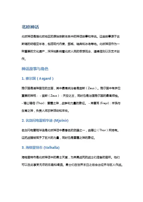 《北欧神话》中的神话故事与文化传承