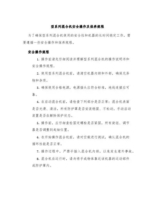 型系列混合机安全操作及保养规程