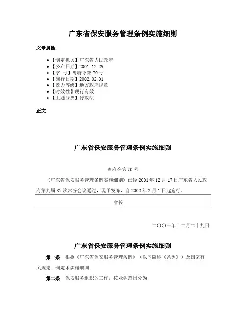 广东省保安服务管理条例实施细则