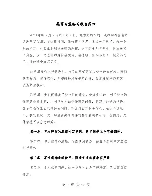 英语专业实习报告范本（5篇）