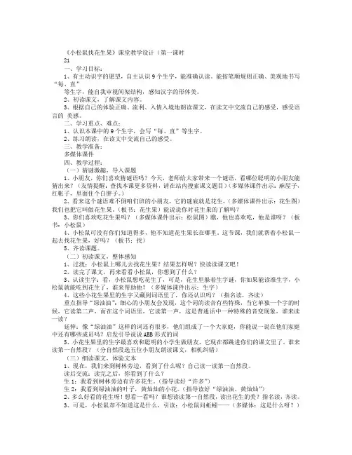 《小松鼠找花生果》课堂教学设计(第一课时,教案设计
