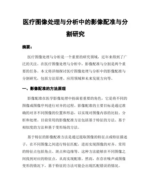 医疗图像处理与分析中的影像配准与分割研究