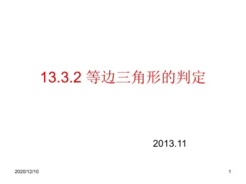 等边三角形的判定PPT教学课件
