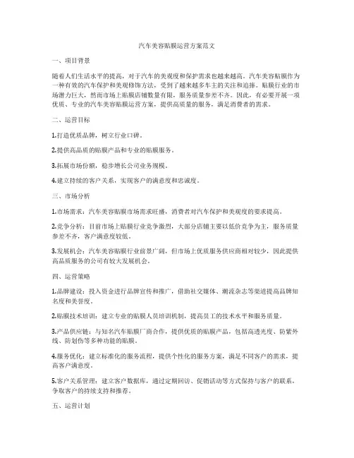 汽车美容贴膜运营方案范文