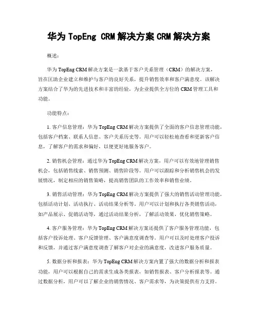华为TopEng CRM解决方案CRM解决方案