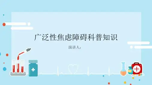广泛性焦虑障碍的科普知识PPT