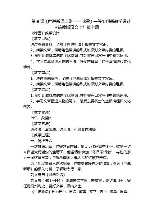 第8课《世说新语二则——咏雪》一等奖创新教学设计+统编版语文七年级上册