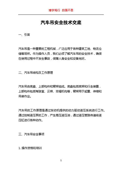 汽车吊安全技术交底