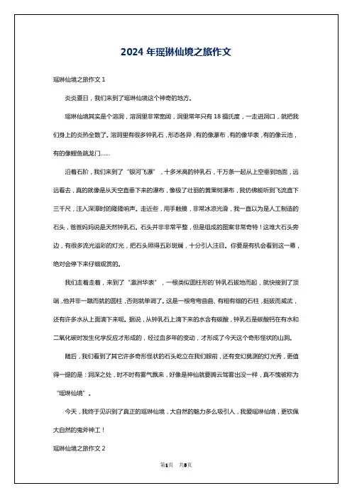 2024年瑶琳仙境之旅作文