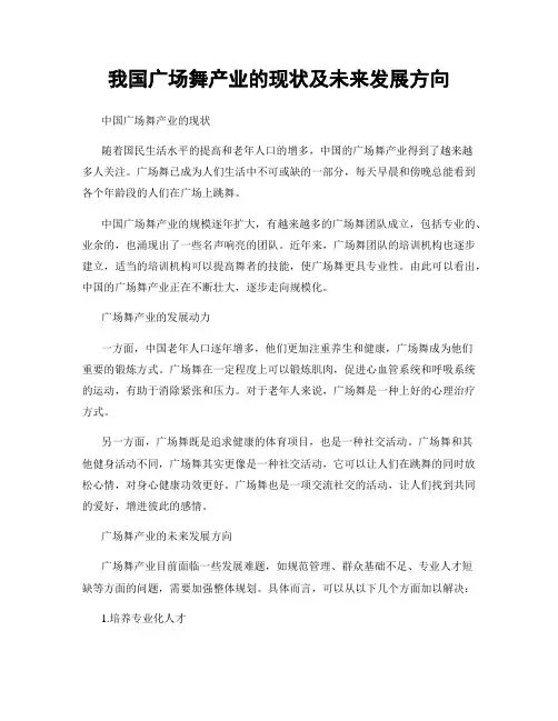 我国广场舞产业的现状及未来发展方向