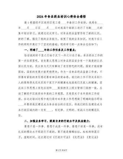 2024年食品药品培训心得体会感悟(2篇)