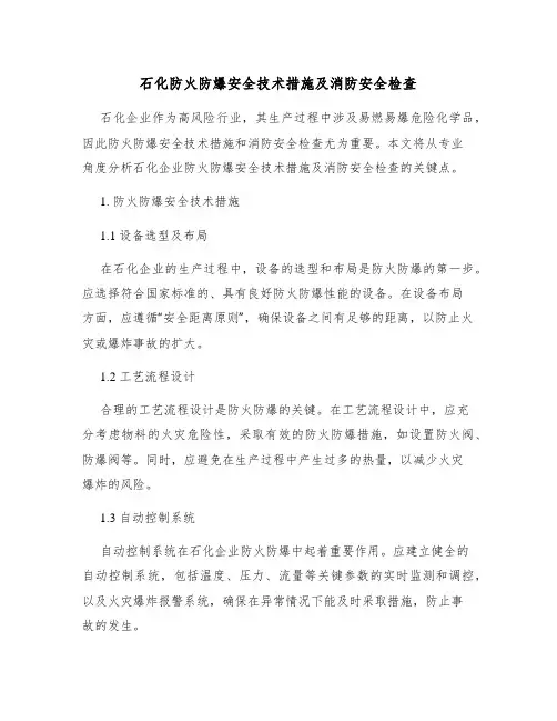 石化防火防爆安全技术措施及消防安全检查