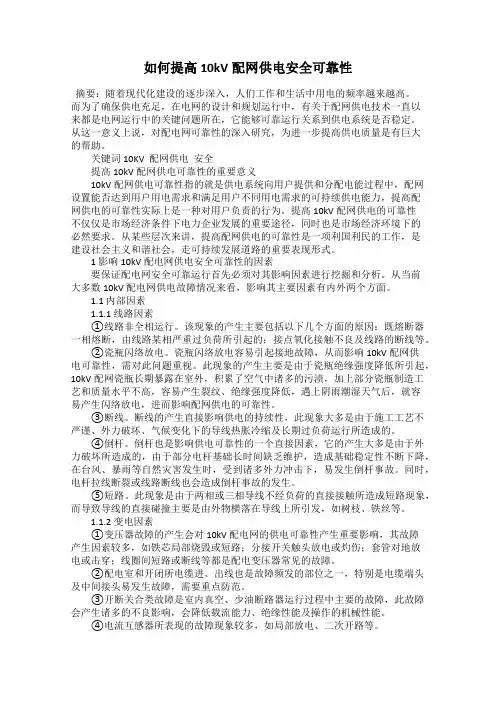 如何提高10kV配网供电安全可靠性