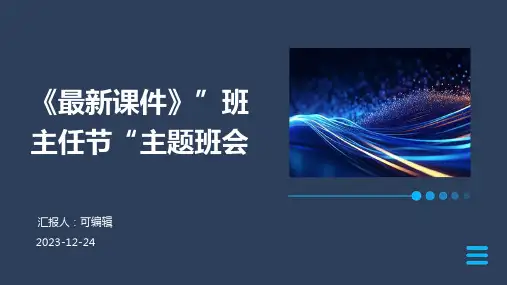 《最新课件》”班主任节“主题班会PPT