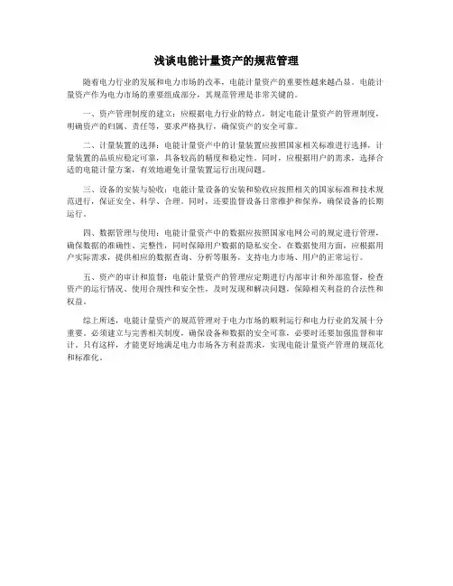 浅谈电能计量资产的规范管理
