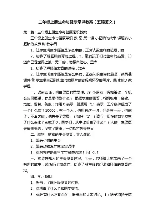 三年级上册生命与健康常识教案（五篇范文）