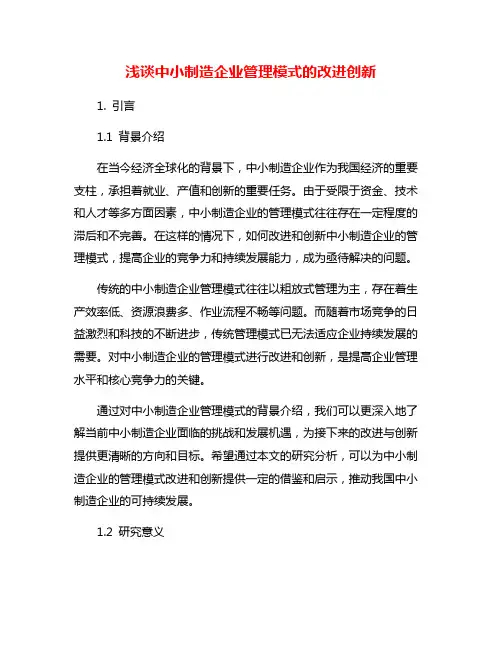 浅谈中小制造企业管理模式的改进创新