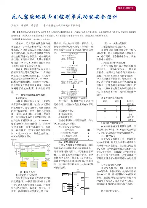 无人驾驶地铁牵引控制单元功能安全设计