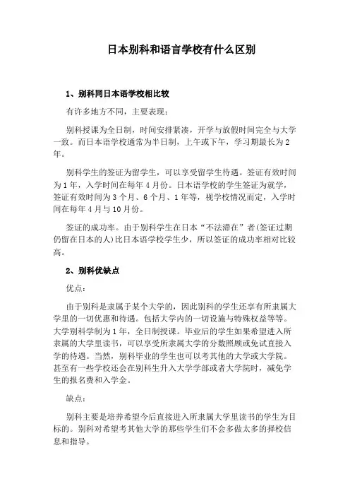 日本别科和语言学校有什么区别