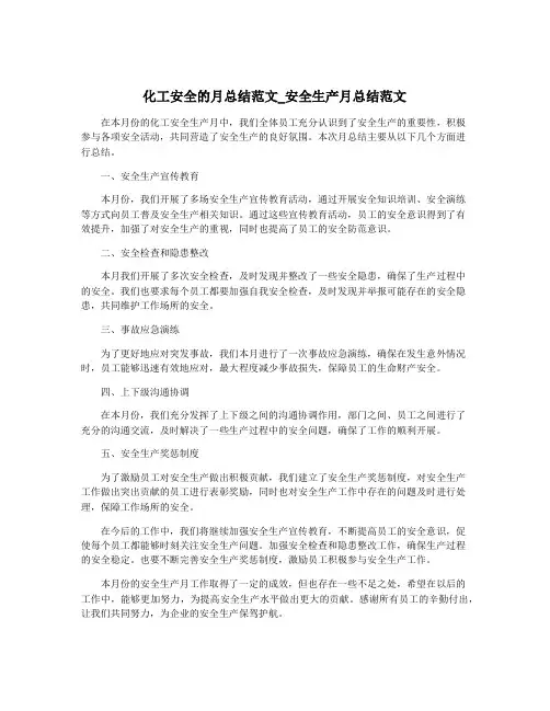 化工安全的月总结范文_安全生产月总结范文