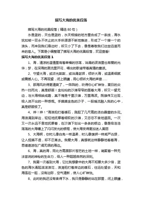 描写大海的优美段落（精选80句）