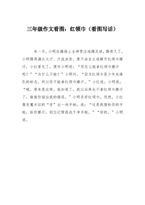 三年级作文看图：红领巾(看图写话)