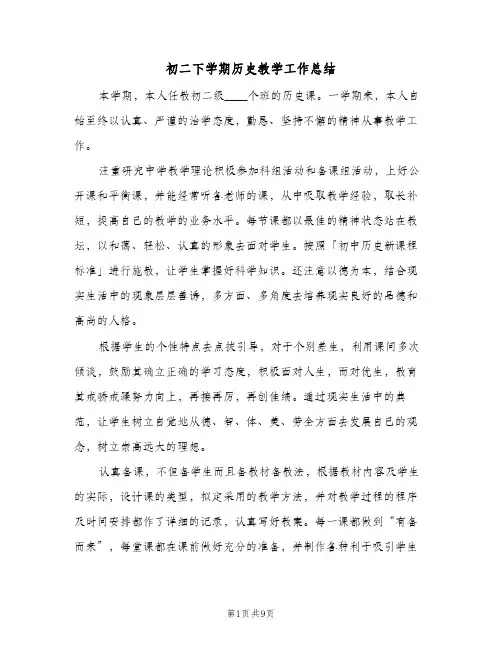 初二下学期历史教学工作总结(四篇)