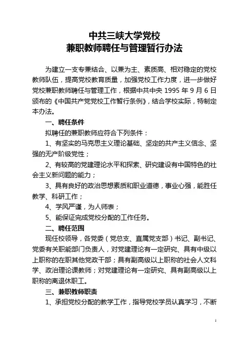 三峡大学党校 兼职教师聘任与管理暂行办法