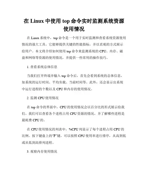 在Linux中使用top命令实时监测系统资源使用情况