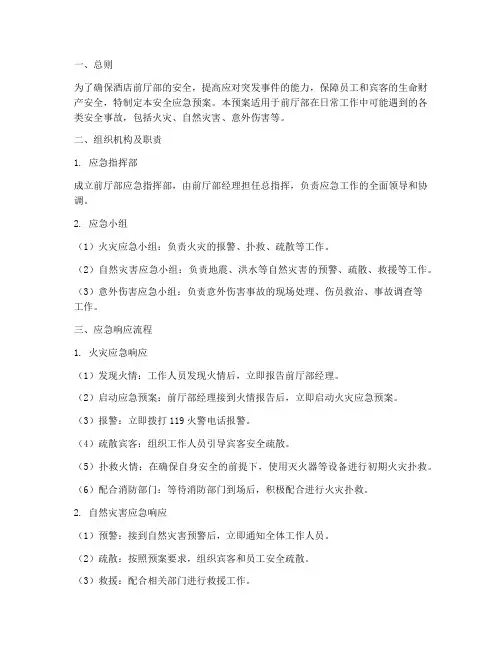 前厅部安全应急预案