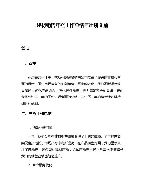 建材销售年终工作总结与计划8篇