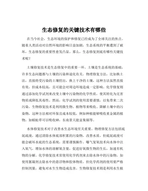 生态修复的关键技术有哪些