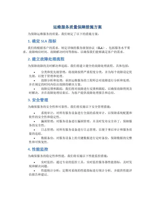 运维服务质量保障措施方案