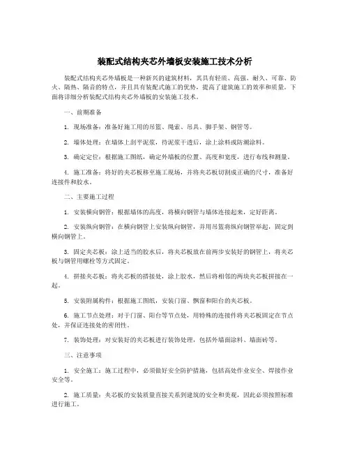 装配式结构夹芯外墙板安装施工技术分析