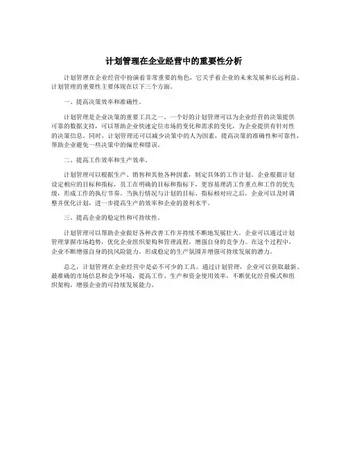 计划管理在企业经营中的重要性分析