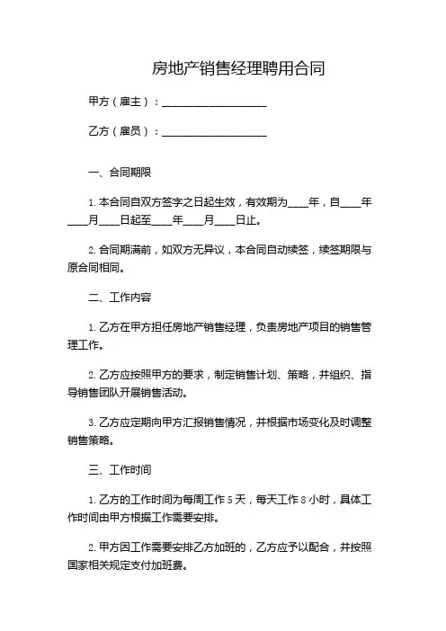 房地产销售经理聘用合同(多场景)