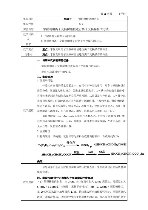 实验十一葡萄糖酸锌的制备