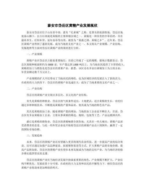 泰安市岱岳区黄精产业发展现状