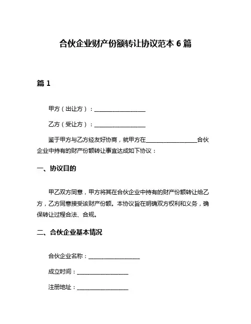 合伙企业财产份额转让协议范本6篇