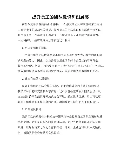 提升员工的团队意识和归属感