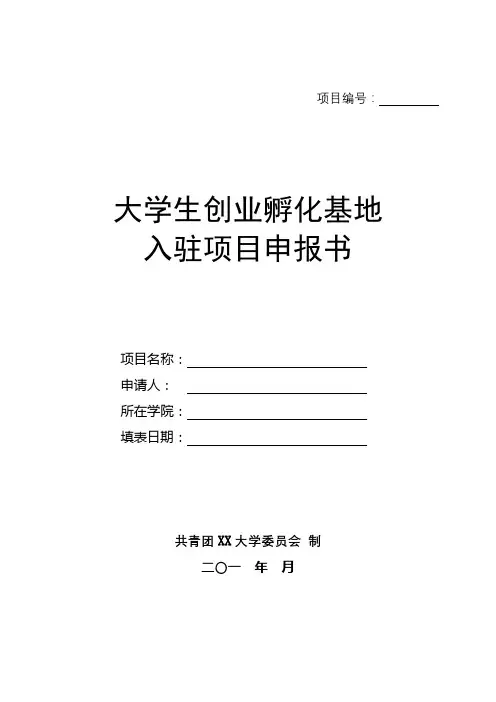 大学生创业孵化基地入驻项目申报书【模板】