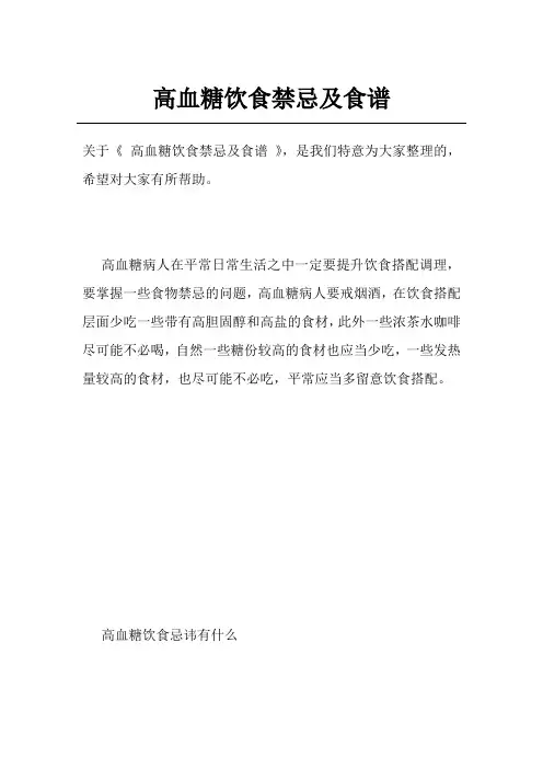 高血糖饮食禁忌及食谱