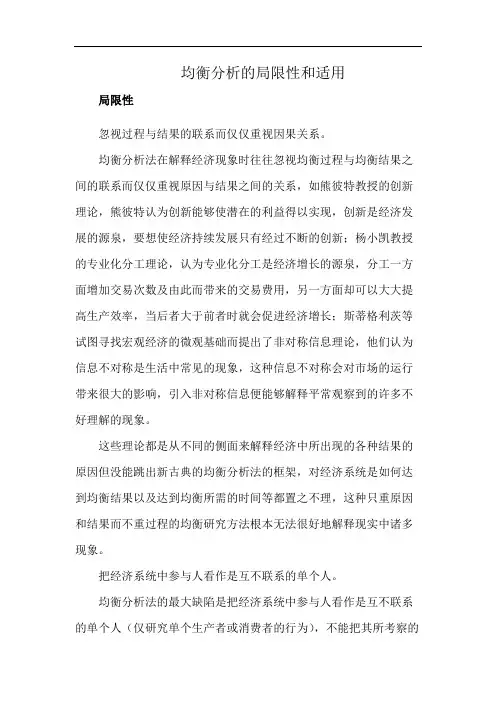均衡分析的局限性和适用